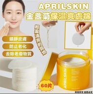 [250122] 韓國 APRILSKIN 金盞菊保濕爽膚棉 (1盒60片)