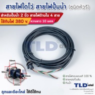 สายไฟปั๊มน้ำไดโว่ 2 นิ้ว สายไฟ 4 สาย 1.25 sq.mm. ความยาว 10 เมตร หัวรี ใช้กับปั๊มน้ำได้ทุกประเภท สาย