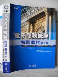 橫珈二手電腦書【電子商務概論特訓教材 電腦技能基金會著】松崗出版 2008年 編號:R10