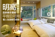 谷關溫泉-明高溫泉養生會館 平假日可使用x雙人泡湯櫻花假期