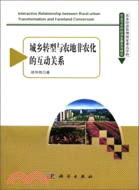 48654.城鄉轉型與農地非農化的互動關係（簡體書）