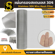 แผ่นกรองสแตนเลส 304 แผ่นกรอง กว้าง 1เมตร (แบ่งขาย) (20 Mesh - 500 Mesh) พรีเมี่ยม กรองละเอียด ตะแกรง