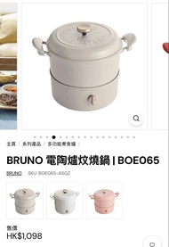 BRUNO 電陶爐炆燒鍋 BOE065