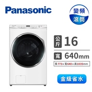 Panasonic 16公斤洗脫滾筒洗衣機 NA-V160MW-W(冰鑽白)