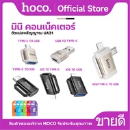 HOCO UA31 ตัวแปลง Adapter OTG อะแดปเตอร์ iOS to USB / iOS to Type-C /Type-C to USB/USB to Type-C