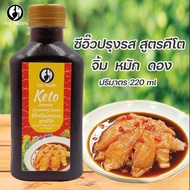 Sauce ซีอิ๊วดอง ซีอิ๊วปรุงรส ญี่ปุ่น คีโต(First Healt เฟิร์สเฮลท์)จิ้ม หมัก ดอง ไม่มีน้ำตาล ไม่มีผงชูรส และวัตถุกันเสีย ปริมาตร 220ml