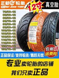 正新輪胎90/90/120/130/70/100/80/110/60一12 電動車真空胎 12寸