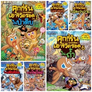 Nanmeebooks หนังสือ คุกกี้รันเอาชีวิตรอด (Cookie Run) เล่มที่ 1-19