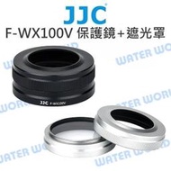 【中壢NOVA-水世界】JJC F-WX100V 遮光罩 保護鏡 套組 X100V X100F X100S X100T
