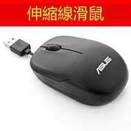 【現貨】Asus華碩ut220有線滑鼠 筆記本電腦配件 USB內藏伸縮線滑鼠 辦公滑鼠