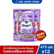 [ยกลัง12ถุง] คอมฟอร์ท บิวตี้ เพอร์ฟูม น้ำยาปรับผ้านุ่ม 470-480 มล. Comfort Beauty Perfume Softener 4