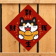 對我生財【HitoCat 吉豆貓】春聯 揮春 斗方 伴手禮 利是封