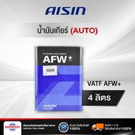 น้ำมันเกียร์ออโต้  AISIN  ATF AFW+ 4L (ATFMT4S) (ราคาต่อ 1 ชิ้น)