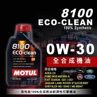 Jt車材 台南店 - MOTUL 8100 ECO-CLEAN 0W30 0W-30 C2  950A 全合成機油