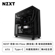 NZXT 恩傑 H6 Flow (靜音扇) 黑 玻璃透側機殼 (ATX/Type-C/內建風扇斜3/無A柱全景/顯卡365mm/塔散163mm)