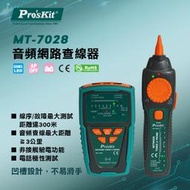 【有購豐-含稅附發票】Pro'sKit 寶工 MT-7028 音頻網路查線器