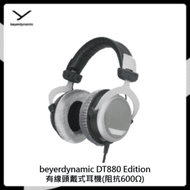 beyerdynamic DT880 Edition有線頭戴式耳機(阻抗600Ω)