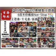 Those Years Classic TVB Drama Collection Theme Songs/Final Songs/Insert Songs Usb Song Collection