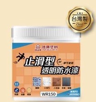 [新竹銓合油漆] 德寶塗料 透明防水漆 止滑型 磁磚 金屬 大理石 洗石 抿石 止滑 細緻磨砂感 微光