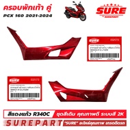 ชุดสี PCX 160 ปี 2021 - 2024  ฝาครอบพักเท้า 1คู่ ข้าง ซ้าย - ขวา สีแดงแก้ว รหัสสี R340C ยี่ห้อ SURE 