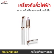 🔥ขายดี🔥 เครื่องกันคิ้วไฟฟ้า ตกแต่งคิ้วให้สวยงาม จับถนัดมือ - ที่กันคิ้วไฟฟ้า ที่กันคิ้วไฟฟา ที่กำจัดขนคิ้ว เครื่องกันคิ้วไฟฟ้า กันคิ้วไฟฟ้า ที่โกนคิ้วไฟฟา เครื่องกันคิ้ว ที่กันคิ้ว ที่กรรคิ้ว ปากกากันคิ้ว ที่กันคิ้ว flawless brows