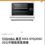 TOSHIBA 東芝 MS3-STQ20SC 20公升蒸氣焗爐