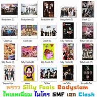 โปสเตอร์ วง ดนตรี ไทย ร็อค (40แบบ) วง Bodyslam Silly Fools ซิลลี่ ฟูลส์ ไทยเท พราว ไมโคร SMF เสก แคลช พอส รูป ภาพ ติดผนัง สวยๆ poster (88x60ซม.ประมาณ)