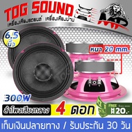 TOG SOUND ดอกลำโพง 6.5 นิ้ว 300 วัตต์ 【 MP-686PI สีชมพูหน้าลาย แพ็ค 4 ตัว】4-8 โอห์ม  ลำโพง 6.5 นิ้ว 