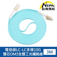Taiwan Neon Telecom Grade LC-LC Multimode 10G Dual Core OM3 Full Industrial Optical Fiber Jumper 3m