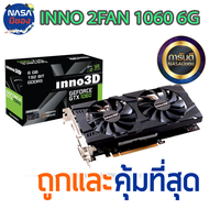 INNO 3D GTX 1060 6G ถูกและคุ้มที่สุด