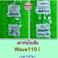 เสาท่อไอเสีย✨แท้ศูนย์💯%✨110i - Wave110 i ( ปี 2009-2024 ) #น็อตคอท่อ #น็อตปากท่อ #110i2021