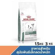 Royal Canin Satiety Small Dog อาหารสำหรับสุนัขพันธุ์เล็กโรคอ้วน ขนาด 1.53 kg.