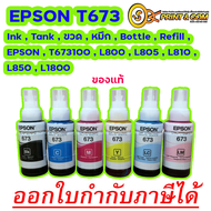 EPSON 673 ชุด 6 สี ของแท้ 100% Ink  Tank  ขวด  หมึก  Bottle  Refill  EPSON  T673100  L800  L805  L81