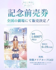 代購 青春豬頭少年 劇場版 紀念預售票連特典卡