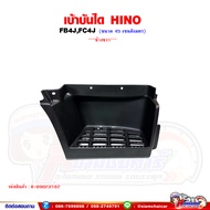 เบ้าบันได บันไดเหยียบขึ้นรถ HINO FB4JFC4J - ไฮเทค 6 ล้อ พลาสติกเบ้าบันได