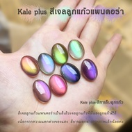 kale plus สีเจลลูกแก้วแพนดอร่า PDL 12ml เล็บเจลลูกแก้วแพ็คเกจใหม่ สีเจลลูกแก้ว ขับมือให้ขาวผ่องดูดี 