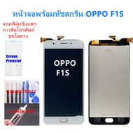 หน้าจอ OPPO F1S A59 แถมฟิล์ม+ไขควงกับกาวติดหน้าจอ