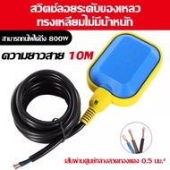 COD สวิทซ์ลูกลอยไฟฟ้า ลูกลอย ลูกลอยไฟฟ้า Float switch ใช้ได้ทั้ง 220V 12V 24V 48V