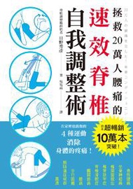 拯救20萬人腰痛的速效脊椎自我調整術：不用吃藥，不需手術，4個簡單動作馬上舒緩舊疾！