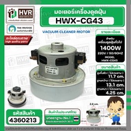 มอเตอร์ดูดฝุ่น สำหรับ HITACHI 1400W 220V ( HWX-CG-43  ) ( ฐาน : 13.1 cm. สูง 11.7 cm. ฐานหนา 4.25 cm