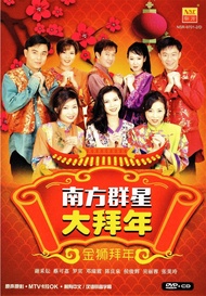 CNY Album 南方群星大拜年 金狮拜年 贺岁专辑 DVD Karaoke 原声原影 + CD Original New And Sealed 新年歌 Chinese New Year Songs
