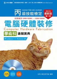 丙級電腦硬體裝修（Windows 7 + Fedora20）學術科通關寶典-最新版2015年版