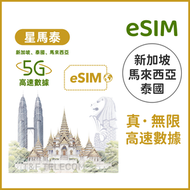 星馬泰【eSIM】高速5G無限數據 日數自選 (4/5/7/10/15日) 高速5G/4G 無限上網卡數據卡電話卡e-Sim