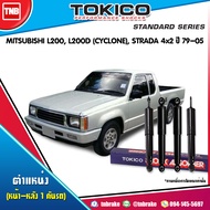 TOKCIO โช๊คอัพ MITSUBISHI L200,L200D (CYCLONE) ,2WD มิตซูบิชิ ไซโคลน สตราด้า 4x2 ปี 1979-2005  STRADA โช๊คน้ำมัน