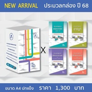 BOXSET A4 ประมวลกฎหมาย ปกแข็ง 4ขา ปี 2568 ปกแข็ง [ แพ่ง + อาญา + วิ.แพ่ง + วิ.อาญา ] (กล่อง+หนังสือ)