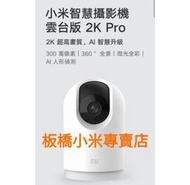 小米智慧攝影機 雲台版 2K Pro 台灣小米公司貨 聯強保固一年 原廠/高品質 板橋 可面交 請看關於我