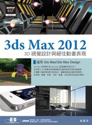 3ds Max 2012 3D視覺設計與絕佳動畫表現
