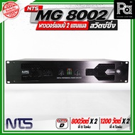 NTS MG 8002 พาวเวอร์แอมป์ 2แชนแนล สวิตซ์ชิ่ง กำลังขับสูงสุด 1200วัตต์ x 2 ที่ 4 โอห์ม คลาส D ขนาด 2U