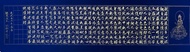 駿墨堂 定心系列008 心經手寫書法 135×35cm 精選款