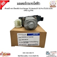 มอเตอร์กระจกไฟฟ้า ด้านหน้า-ขวา ฝั่งคนขับ Ford Ranger T6 Mazda BT-50 Pro ปี 2012-2018 9 ฟัน 3 รู 6 พิ
